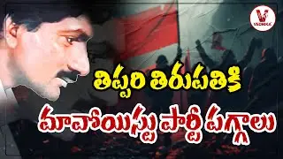 Maoist Party New Chief: Tippiri Tirupati, the Mastermind of Lightning Attacks
