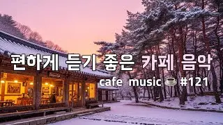 𝐏𝐥𝐚𝐲𝐥𝐢𝐬𝐭🎧 편하게 듣기 좋은 카페음악  🎶 | Cafe Music for Comfortable Moments | 겨울 감성 카페 카페 BGM | 1시간 재생