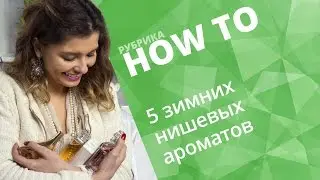 5 НИШЕВЫХ АРОМАТОВ ✔ ЗИМНИЕ АРОМАТЫ