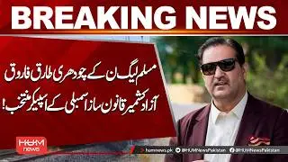 Breaking News: Chaudhry Tariq Farooq Elected Speaker of AJK Legislative Assembly | Hum News
