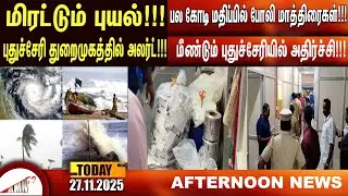 Угрожающий шторм!!!|Amntv Pondicherry News Today
