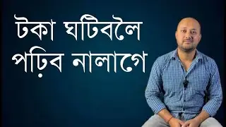 টকা ঘটিবলৈ পঢ়িব নালাগে। Education Vs Income। Pranjal Gogoi।Income Scam in Assam। Easy Income Source