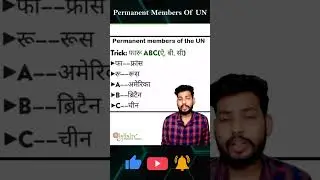 tricks for all competitive exams | united nations permanent members | #ytshorts #unitednations