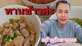 ทานข้าวมื้อค่ำวันนี้อร่อยมาก