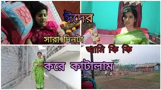 ঈদের সারাটা দিন কি ভাবে কাটালাম 😊#viralvideo #minivlog #eidspecial