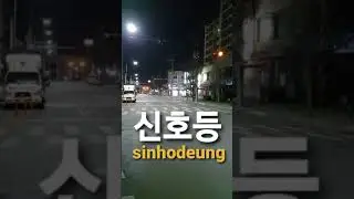 korean words 신호등 (Traffic light) #shorts