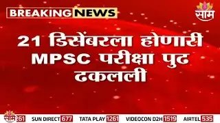 २१ डिसेंबरची MPSC परीक्षा पुढे ढकलली | MPSC Exam News Postponed