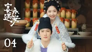 EP04《宴遇永安 Yummy Yummy Yummy》：沈韶光半夜撞破少尹秘密行動，他竟要滅她滿門？！| ENG SUB | 古裝輕喜劇 | #王影璐 #李昀銳
