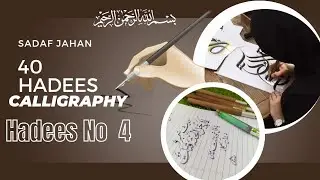 hadees number 4 💫✍️✍️ #40hadith #40hadees #newalert #calligraphy