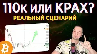 БИТКОЙН ВЕРНЁТСЯ К 110K ИЛИ ПОВТОРИТ 2022? РЕАЛЬНЫЙ СЦЕНАРИЙ, БИТКОИН ПРОГНОЗ 2026 BTC