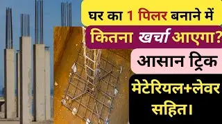 1 पिलर बनाने में कितना खर्चा आएगा || Construction cost of one column || One column cost.