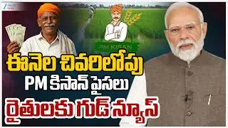 PM Modi Government Makes Key Announcement on PM Kisan Funds for Farmers | Zee Telugu News