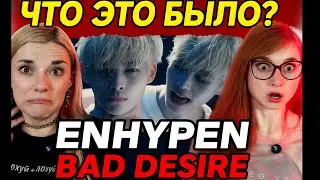 РЕАКЦИЯ В ОГНЕ🔥ENHYPEN – Bad Desire (With or Without You) Это БОЛЬШЕ, чем просто клип!