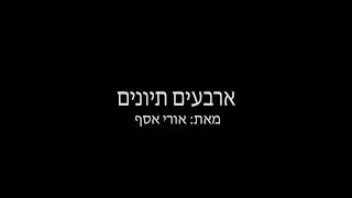 ארבעים תיונים - Forty Tea Bags