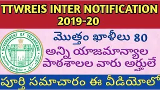 TTWREIS NOTIFICATION 2019 || TTWREIS  Inter Notification || TS GURUKULAM INTER NOTIFICATION