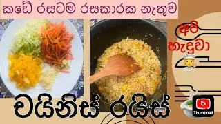 කඩේ රසටම ගෙදර හදපු Chinese rice 🧑‍🍳| රසකාරක නැතුවම නියම රසට ආවා | ඔයාලත් මෙහෙම හදන්න එන්න 🍲