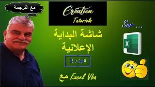 البرنامج التعليمي لـ Excel Vba - الجزء 3 - شاشة البداية الإعلانية (مع الترجمة)