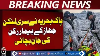 Pakistan Navy | Sri Lanka Maritime Rescue | Medical Aid at Sea - Aaj Pakistan News