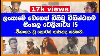 Top 15 Best Sinhala teledramas - ලංකාවේ හොදම ටෙලිනාට්&zwj;ය 15      (soduru gaweshaka)