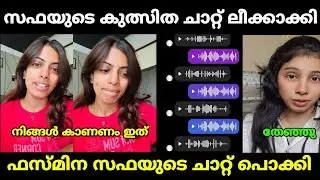 ഫസ്മിന സഫയെ നാറ്റിച്ച് വിട്ടു | fazmina zakir | safa lallu | malayalam troll