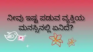 ನೀವು ಇಷ್ಟಪಡುವ ವ್ಯಕ್ತಿಯ ಮನಸ್ಸಿನಲ್ಲಿ ಏನಿದೆ?💕What is in their mind?💓