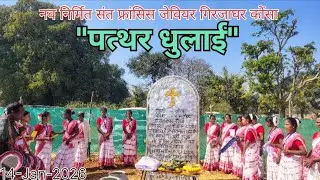 अबु दो उसम लेकन दिशुमरे कबू ताईना //पादरी @अब्राहम हेमरोम//संत फ्रांसिस जेवियर गिरजाघर कोंसा 