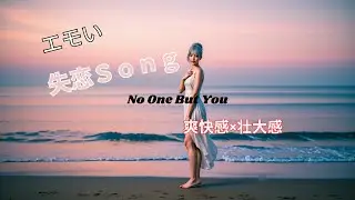 NOVELLE.【No One But You】先行配信　各音楽プラットフォームでは8月9日より配信開始します！