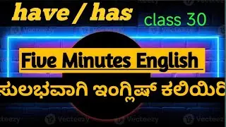 Five minutes English by ganesh / have has/ ಸುಲಭವಾಗಿ ಇಂಗ್ಲಿಷ್ ಕಲಿಯಿರಿ 