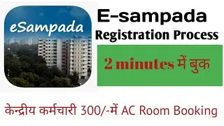 E-sampada Registration Process / केन्द्रीय कर्मचारी 300₹ में Ac room Booking , government Hotel 🏨