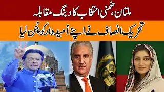Multan Elections | PTI Has Chosen Its Candidate