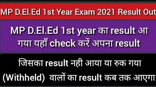 MP D. El. Ed 1st year Exam 2021 result OUT  || MP D.el.ed 1st year result aa gaya || withheld result
