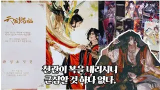 [오타쿠 브이로그 #111] 천관사복 백무금기🤍 비온카페 MD 굿즈 언박싱 🎁 | 지옥의 랜덤깡 | 점프 만화잡지 | 극락가