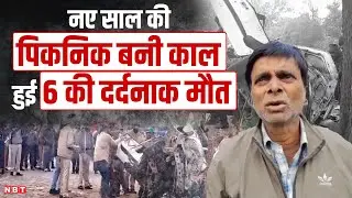 Jamshedpur Accident:  नए साल में पिकनिक मनाने निकले थे, दर्दनाक हादसे ने ले ली 6 की जान | New Year