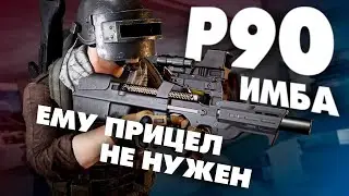 Зачем нужен прицел на P90 в PUBG? | Имба для сдувания противников