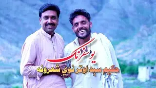 Hakim Said Awtar New Poetry | Javed Shah Darman | Pashto New Poetry | Awtar New Poetry | Pashto New