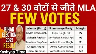 Bihar Election 2025: Candidates Who Lost By Just A Few Votes | RJD Win with 27 Vote