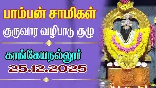 💥 காங்கேயநல்லூர் ஸ்ரீமத் பாம்பன் சாமிகள் வாரவழிபாடு குழு 🔥 25.12.2025 / Sri Chakram Bakthi
