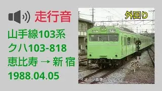 山手線103系（クハ103）・走行音　1988年