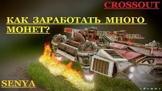 CROSSOUT КАК ЗАРАБОТАТЬ МОНЕТЫ И ТОРГОВАТЬ НА РЫНКЕ SENYA Life