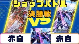 【ガンダムカード】ショップバトル　決勝戦　赤白VS赤白