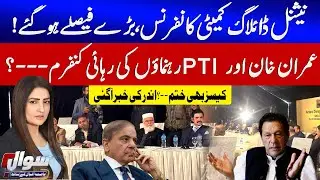 Imran Khan & PTI Leaders Release Confirmed? | National Dialogue Committee Conference | Sawal | GTV