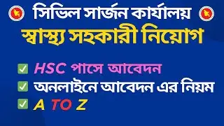 স্বাস্থ্য সহকারী পদে আবেদনের নিয়ম।। Health Assistant Apply Online।। সিভিল সার্জন কার্যালয় নিয়োগ ২০২৫