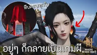 ถ้ำผีนะมีอยู่จริง Tomb Mist Shrouded Prison หีบครบทุกใบ | Where Winds Meet
