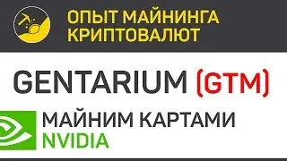 Gentarium (GTM) майним картами Nvidia (algo Lyra2z) | Выпуск 19 | Опыт майнинга криптовалют