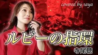 【女性が歌う】ルビーの指環 - 寺尾聰【ピアノver. / Covered by saya】