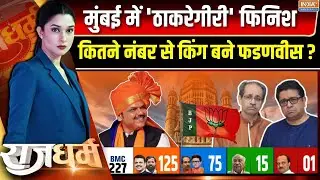 Rajdharm : देवाभाऊ की जादूगरी, मुंबई में ठाकरेगीरी फिनिश! | BMC Election Result | Devendra Fadnavis