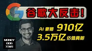 🔥3.5 万亿 Google 为什么还被低估？AI 搜索革命 + Cloud 加速 + Waymo 觉醒：谷歌的&ldquo;真正天花板&rdquo;，你可能完全没看懂！（GOOG）