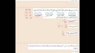 درس نتائج الاحتمالات المرجحة بالتساوي للصف الثامن للأستاذة فاطمة السعيدية