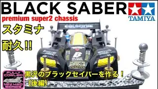 【ミニ四駆】ブラックセイバープレミアム！スタミナ耐久！ポン付け改造で黒沢のセイバーを作る！（後編）ポン付けモーター抑え！ATスラダンスラスト抜け防止！