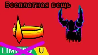 лимиткы в роблокс 2023 | Orange Royal Crown | Insane Blue and Red Mask